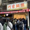 阿宗麺線 西門町店
