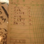 串焼 ほたる川 - 最初の注文は自分で書きます