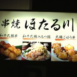 串焼 ほたる川 - 