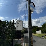 すし処 ひさ田 - 