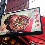 横浜中華街 四川麻婆 - 