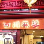 横浜中華街 四川麻婆 - 