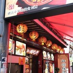 横浜中華街 四川麻婆 - 