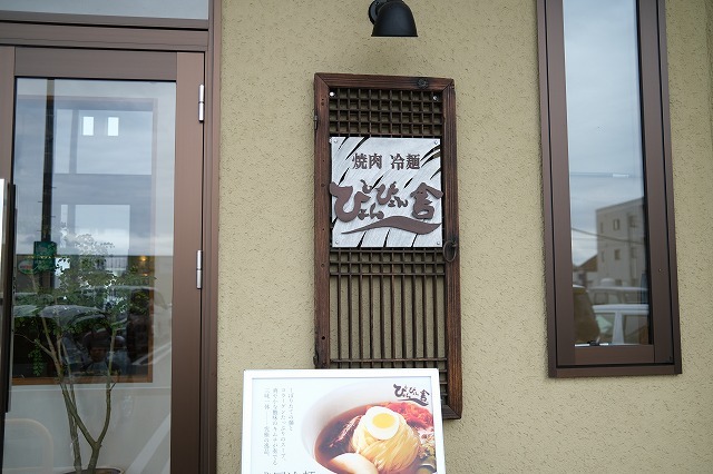 岩手・盛岡の冷麺専門店 ぴょんぴょん舎 都南店 &ndash; 本格韓国冷麺が楽しめる