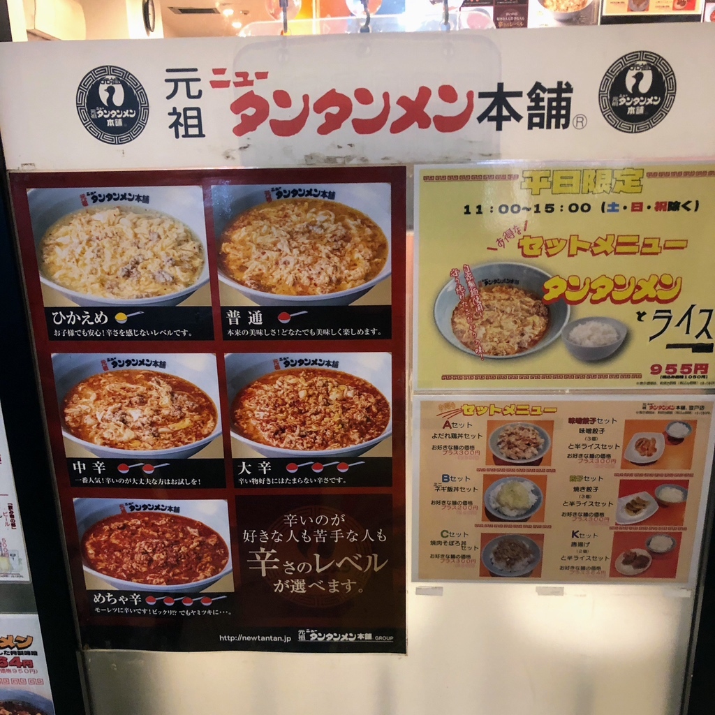メニュー写真 : 元祖 ニュータンタンメン本舗 登戸店 - 登戸