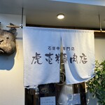 虎壱精肉店 - 外観