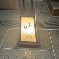晩鶏 - 