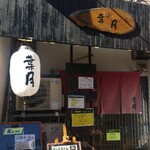 らぁめん 葉月 - 