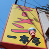 ラーメン一本亭
