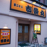 吉栄丸 - 入店時