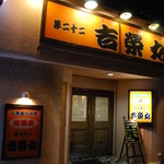吉栄丸 - 店を出るころにはすっかり夜になっていました