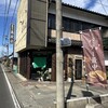 栄泉堂 大内本店