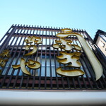 うなぎ ぬり家 - 