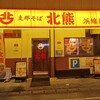 支那そば 北熊 浜線店