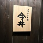 イタリア料理 今井 - 