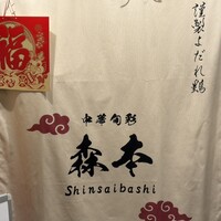 中華旬彩 森本 - 