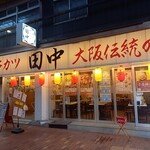 串カツ田中 - 