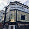 信州長屋酒場
