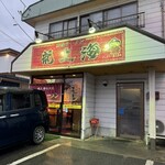 赤湯ラーメン 龍上海 - 