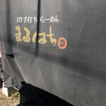 青竹手打ちらーめん まるはち - 