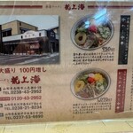 赤湯ラーメン 龍上海 米沢店 - 