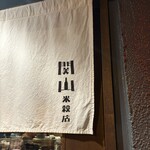 関山米穀店 - 