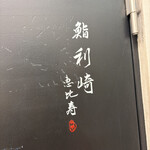 鮨 利﨑 - 