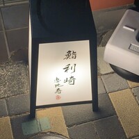 鮨 利﨑 恵比寿 - 