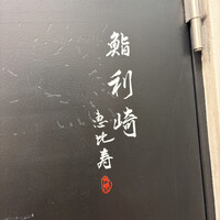鮨 利﨑 恵比寿 - 