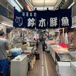 新潟本町 鈴木鮮魚 - 