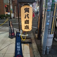 寅八商店 心斎橋店 -  寅八商店 心斎橋店 -