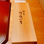 馳走 啐啄一十  - 