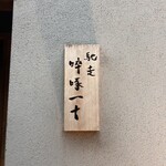 馳走 啐啄一十  - 