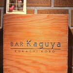 バー カグヤ - 
