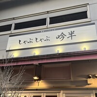 しゃぶしゃぶ 吟半 お台場店 - 