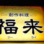 創作料理 福来 - 
