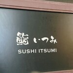 鮨 いつみ - 