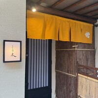 御料理 こう太 - 