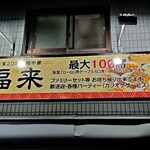 創作料理 福来 - 