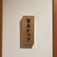 銀座 蟹 あかつき - 