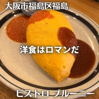 ビストロ ブルーニー - 