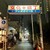 源氏 - 外観写真:文化横丁入口のゲート