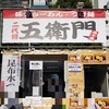 二代目 五衛門 西千葉店