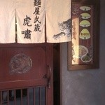 麺屋武蔵 虎嘯 - 