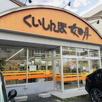 くいしんぼ如月 - 上街店