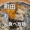 炉端とおでん 呼炉凪来 町田店