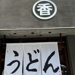 うどん 丸香 - 