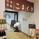 お食事処 こまくさ - 外観