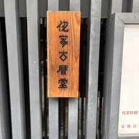 侘家古暦堂 祇園花見小路本店 - 