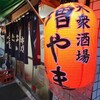 大衆酒場 増やま 本店